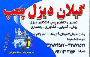 پمپ انژکتور دیزل در رشت پمپ انژکتور دیزل در گیلان گیلان دیزل پمپ
