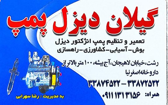 پمپ انژکتور دیزل در رشت پمپ انژکتور دیزل در گیلان گیلان دیزل پمپ