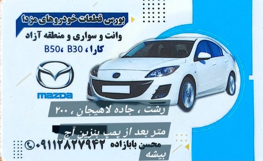 لوازم یدکی مزدا سواری در رشت لوازم یدکی B۳۰ در رشت لوازم یدکی B۵۰ در رشت فروشگاه مزدا یدک گیلان