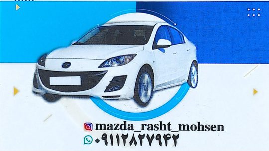 لوازم یدکی مزدا سواری در رشت لوازم یدکی B۳۰ در رشت لوازم یدکی B۵۰ در رشت فروشگاه مزدا یدک گیلان