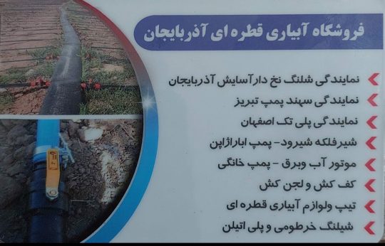 آبیاری قطره ای در پارس آباد پمپ آب پارس آباد فروشگاه آبیاری آذربایجان