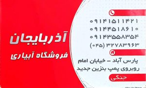 آبیاری قطره ای در پارس آباد پمپ آب پارس آباد فروشگاه آبیاری آذربایجان