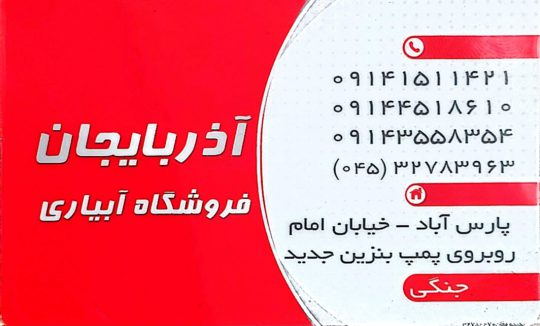 آبیاری قطره ای در پارس آباد پمپ آب پارس آباد فروشگاه آبیاری آذربایجان