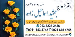 دفتر ازدواج در لاهیجان دفتر ازدواج جمشید اسماعیل زاده