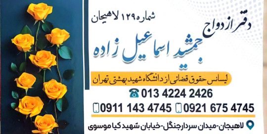 دفتر ازدواج در لاهیجان دفتر ازدواج جمشید اسماعیل زاده