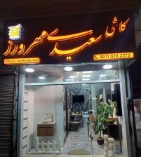 کاشی در سیاهکل سرامیک در سیاهکل کاشی سرامیک در سیاهکل نمایندگی کاشی پرسپولیس در سیاهکل کاشی یزد میبد در سیاهکل پرسلان در سیاهکل کاشی سعید مهرورز