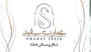 سالن عقد در لاهیجان خانه عقد در لاهیجان تالار و سالن عقد عمارت سفید