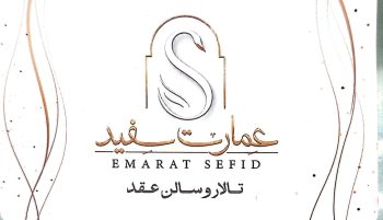 سالن عقد در لاهیجان خانه عقد در لاهیجان تالار و سالن عقد عمارت سفید