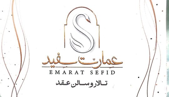 سالن عقد در لاهیجان خانه عقد در لاهیجان تالار و سالن عقد عمارت سفید