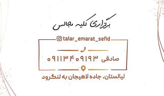 سالن عقد در لاهیجان خانه عقد در لاهیجان تالار و سالن عقد عمارت سفید