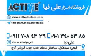 پخش ابزار برقی صنعتی ساختمانی در شرق گیلان  پخش ابزار گستر نوین (علی نیا)