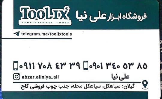 پخش ابزار برقی صنعتی ساختمانی در شرق گیلان  پخش ابزار گستر نوین (علی نیا)