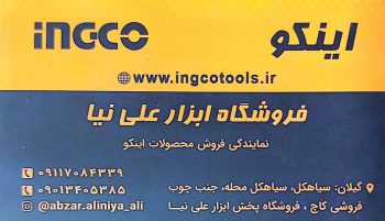 پخش ابزار برقی صنعتی ساختمانی در شرق گیلان پخش ابزار گستر نوین (علی نیا)