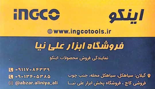 پخش ابزار برقی صنعتی ساختمانی در شرق گیلان  پخش ابزار گستر نوین (علی نیا)