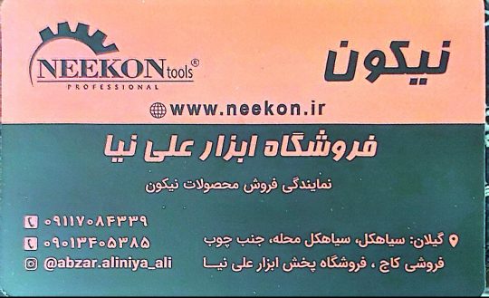 پخش ابزار برقی صنعتی ساختمانی در شرق گیلان  پخش ابزار گستر نوین (علی نیا)