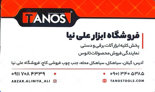 پخش ابزار برقی صنعتی ساختمانی در شرق گیلان  پخش ابزار گستر نوین (علی نیا)