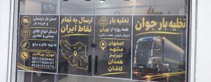 باربری و تخلیه بار جوان لاهیجان