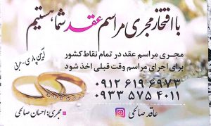 اجرای عقد لاهیجان اجرای عقد آریایی لاهیجان اجرای عقد سنتی لاهیجان احسان صالحی
