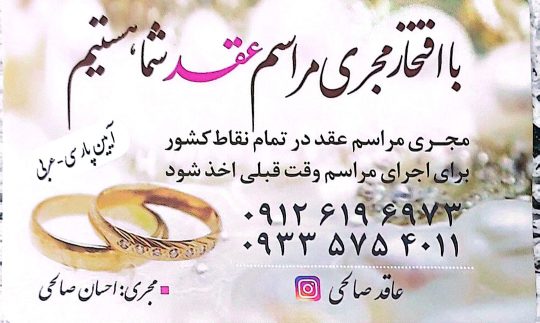 اجرای عقد لاهیجان اجرای عقد آریایی لاهیجان اجرای عقد سنتی لاهیجان احسان صالحی