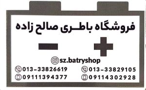 باطری فروشی در رشت باتری فروشی در رشت باطری در رشت باتری در رشت فروشگاه باطری صالح زاده