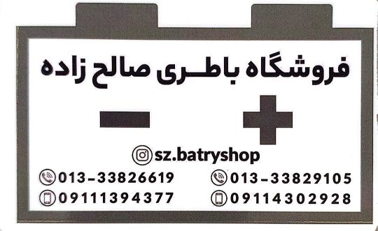 باطری فروشی در رشت باتری فروشی در رشت باطری در رشت باتری در رشت فروشگاه باطری صالح زاده