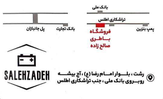 باطری فروشی در رشت باتری فروشی در رشت باطری در رشت باتری در رشت فروشگاه باطری صالح زاده