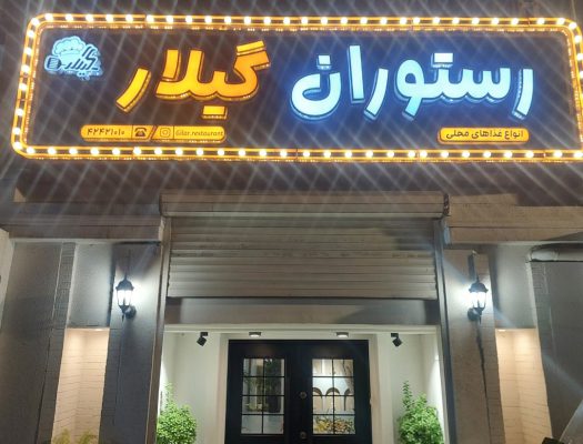 رستوران و کترینگ در لاهیجان آشپزخانه در لاهیجان تهیه غذا در لاهیجان رستوران و کترینگ گیلار