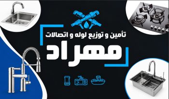 لوله اتصالات در رشت آبیاری قطره ای بارانی در رشت پمپ آب در رشت لوازم ساختمانی در رشت ابزار ساختمانی در رشت لوله کشی ساختمان در رشت شیرآلات در رشت سینک هود در رشت چینی آلات بهداشتی در رشت لوازم کشاورزی در رشت فروشگاه مهراد پلیمر