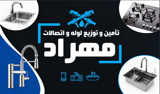لوله اتصالات در رشت آبیاری قطره ای بارانی در رشت پمپ آب در رشت لوازم ساختمانی در رشت ابزار ساختمانی در رشت لوله کشی ساختمان در رشت شیرآلات در رشت سینک هود در رشت چینی آلات بهداشتی در رشت لوازم کشاورزی در رشت فروشگاه مهراد پلیمر