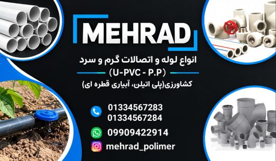 لوله اتصالات در رشت آبیاری قطره ای بارانی در رشت پمپ آب در رشت لوازم ساختمانی در رشت ابزار ساختمانی در رشت لوله کشی ساختمان در رشت شیرآلات در رشت سینک هود در رشت چینی آلات بهداشتی در رشت لوازم کشاورزی در رشت فروشگاه مهراد پلیمر