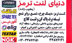 لنت ترمز در رشت لنت ترمز در گیلان دنیای لنت ترمز (یعقوب زاده)