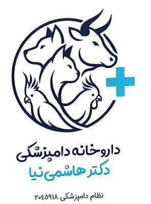 داروخانه دامپزشکی در لاهیجان داروخانه دامپزشکی دکتر هاشمی نیا