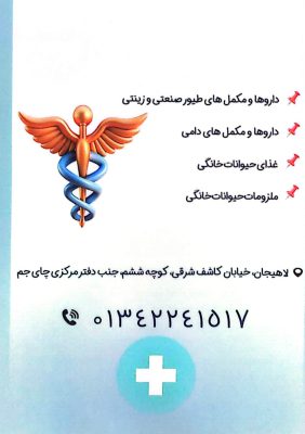 داروخانه دامپزشکی در لاهیجان داروخانه دامپزشکی دکتر هاشمی نیا