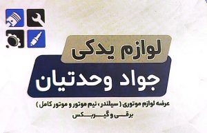 لوازم یدکی خودرو رودبنه قطعات خودرو در رودبنه سیلندر پژو ۴۰۵ و ۲۰۶ ایساکو در لاهیجان نیم موتور و موتور خودرو ۲۰۶ و پژو ۴۰۵ و tu۵ در لاهیجان لوازم نیم موتور و موتور ایساکو و سایپا در لاهیجان لوازم جواد وحدتیان