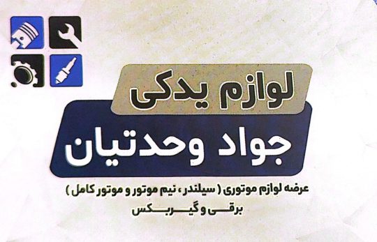 لوازم یدکی خودرو رودبنه قطعات خودرو در رودبنه سیلندر پژو ۴۰۵ و ۲۰۶ ایساکو در لاهیجان نیم موتور و موتور خودرو ۲۰۶ و پژو ۴۰۵ و tu۵ در لاهیجان لوازم نیم موتور و موتور ایساکو و سایپا در لاهیجان لوازم جواد وحدتیان