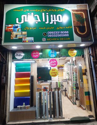 برچسب کابینت در لاهیجان کاغذ دیواری در لاهیجان فروشگاه میرزاجانی
