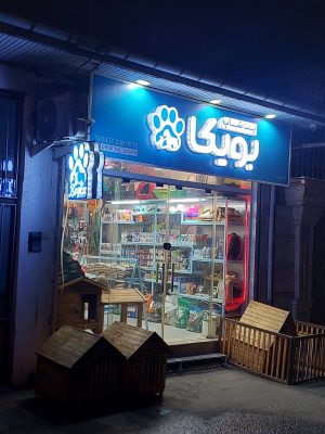 پت شاپ در لنگرود پت شاپ بویکا