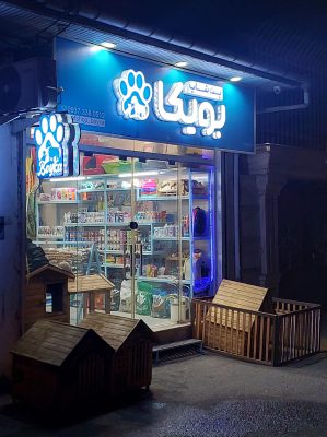 پت شاپ در لنگرود پت شاپ بویکا