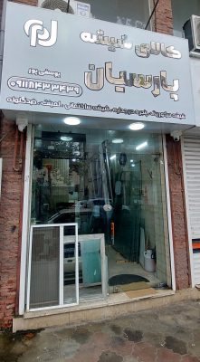 شیشه سکوریت در لاهیجان شیشه بری در لاهیجان شیشه ساختمان در لاهیجان کالای شیشه پارسیان