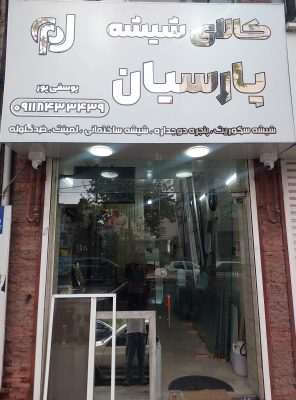 شیشه سکوریت در لاهیجان شیشه بری در لاهیجان شیشه ساختمان در لاهیجان کالای شیشه پارسیان