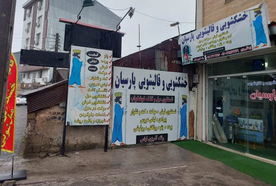 قالیشویی در لنگرود خشکشویی در لنگرود مبل شویی در لنگرود قالیشویی و خشکشویی پارسیان