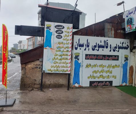 قالیشویی در لنگرود خشکشویی در لنگرود مبل شویی در لنگرود قالیشویی و خشکشویی پارسیان