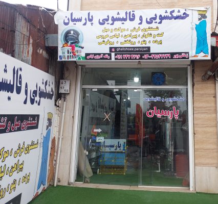 قالیشویی در لنگرود خشکشویی در لنگرود مبل شویی در لنگرود قالیشویی و خشکشویی پارسیان