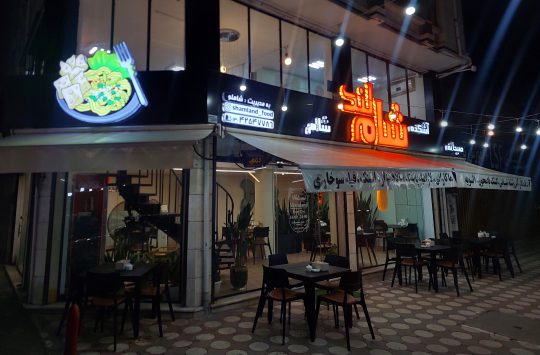 فست فود در لنگرود بهترین فست فود در لنگرود شام لند