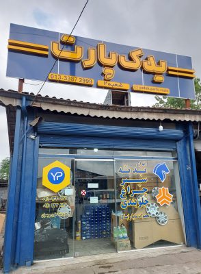بدنه خودرو در رشت سپر خودرو در رشت چراغ خودرو رشت جلوبندی خودرو در رشت بدنه خودرو در گیلان سپر خودرو در گیلان چراغ خودرو گیلان جلوبندی خودرو در گیلان یدک پارت