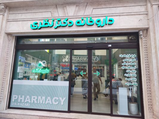 داروخانه دکتر نظری