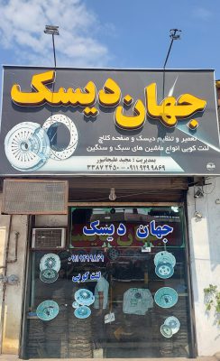 دیسک صفحه کلاچ در رشت لنت کوبی در رشت دیسک صفحه کلاچ در گیلان لنت کوبی در گیلان جهان دیسک