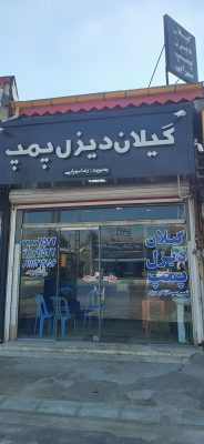 پمپ انژکتور دیزل در رشت پمپ انژکتور دیزل در گیلان گیلان دیزل پمپ