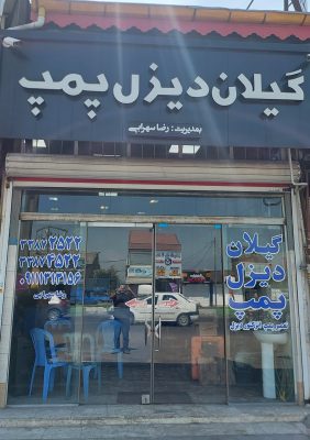 پمپ انژکتور دیزل در رشت پمپ انژکتور دیزل در گیلان گیلان دیزل پمپ
