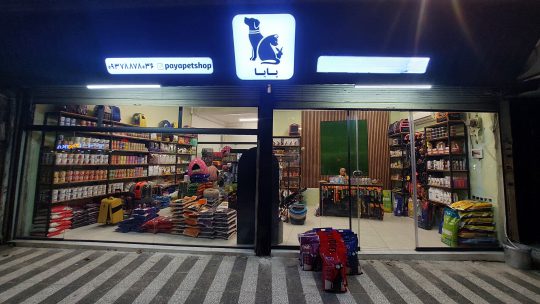 پت شاپ در آستانه اشرفیه کلینیک دامپزشکی در آستانه اشرفیه پت شاپ پایا